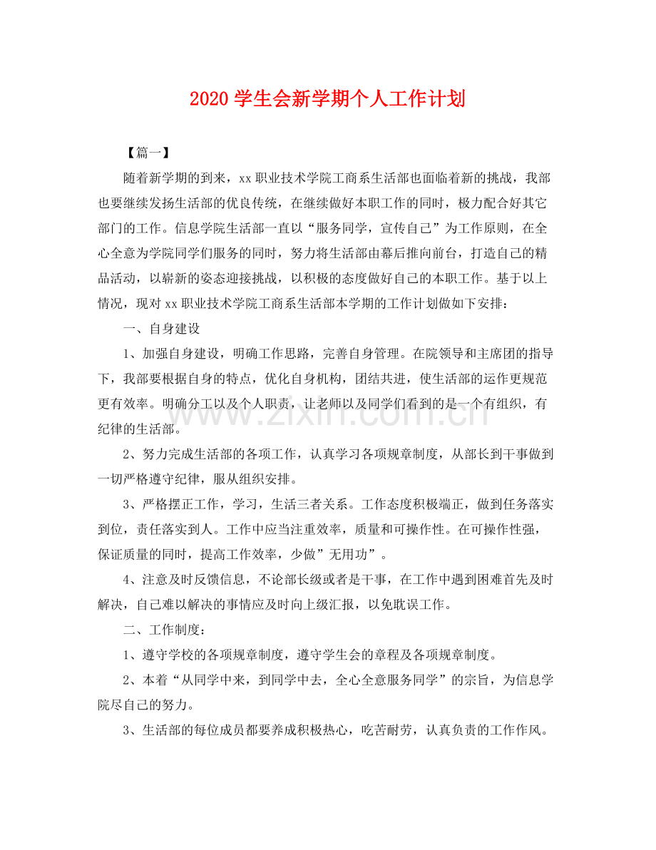 学生会新学期个人工作计划 .docx_第1页