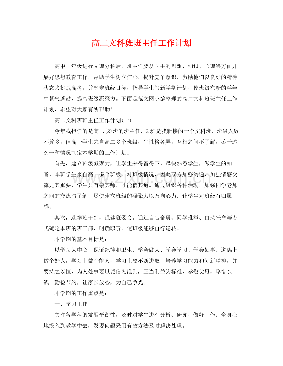 高二文科班班主任工作计划 .docx_第1页