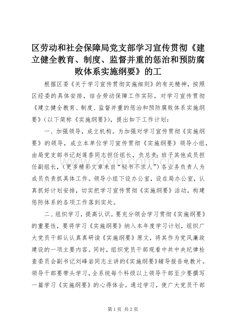 区劳动和社会保障局党支部学习宣传贯彻《建立健全教育、规章制度、监督并重的惩治和预防腐败体系实施纲要》的工.docx_第1页