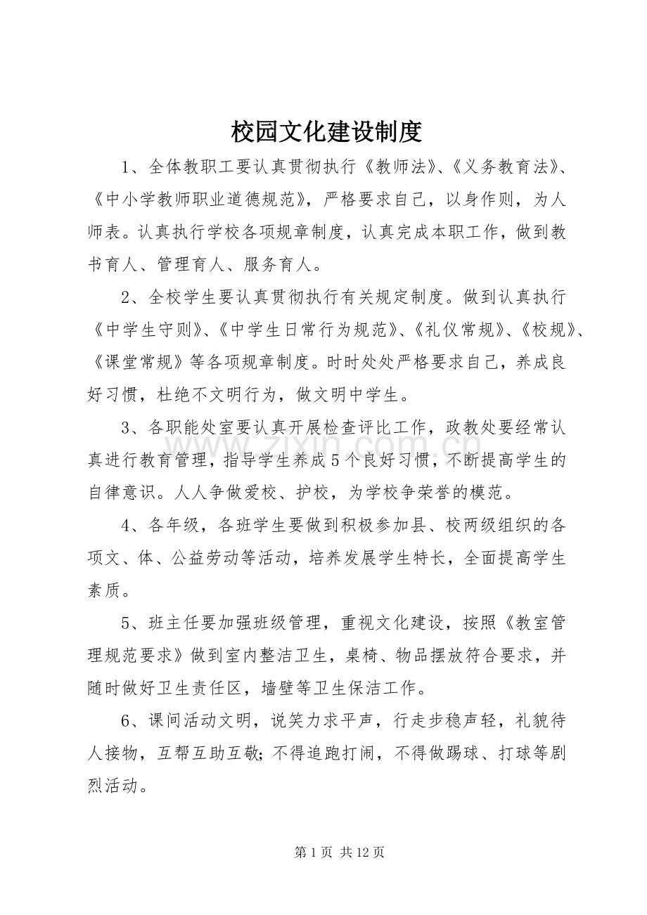 校园文化建设规章制度.docx_第1页