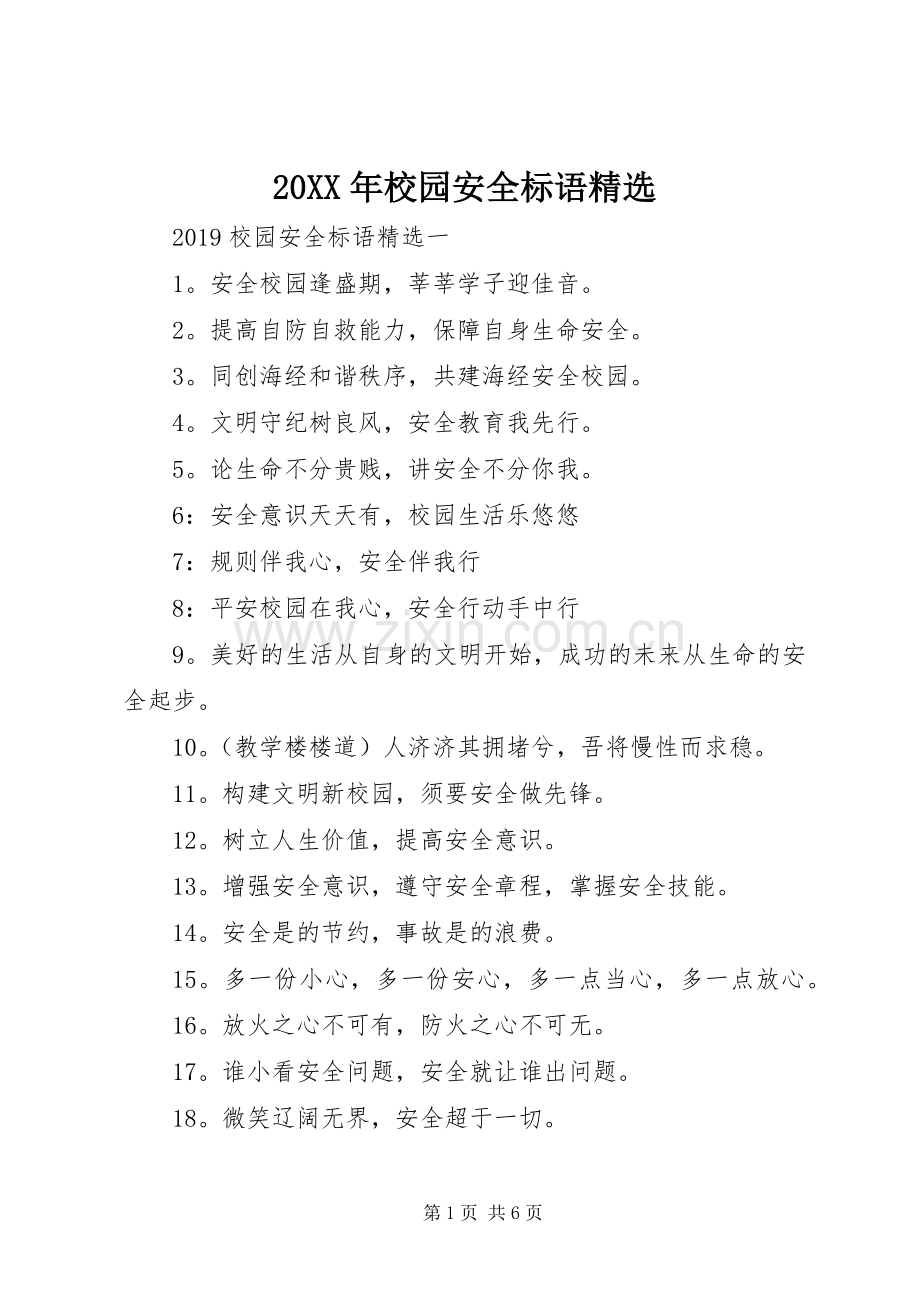 20XX年校园安全标语集锦.docx_第1页