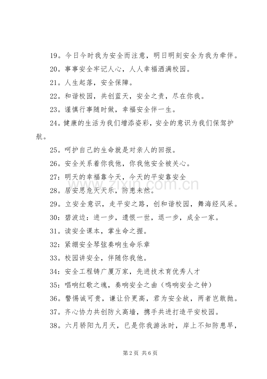 20XX年校园安全标语集锦.docx_第2页