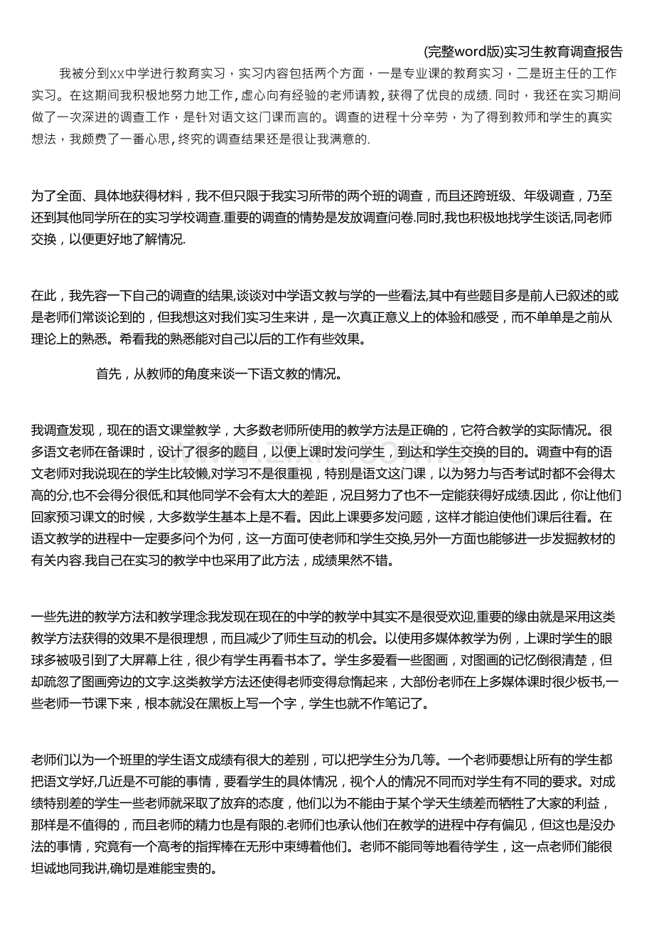 实习生教育调查报告.doc_第1页