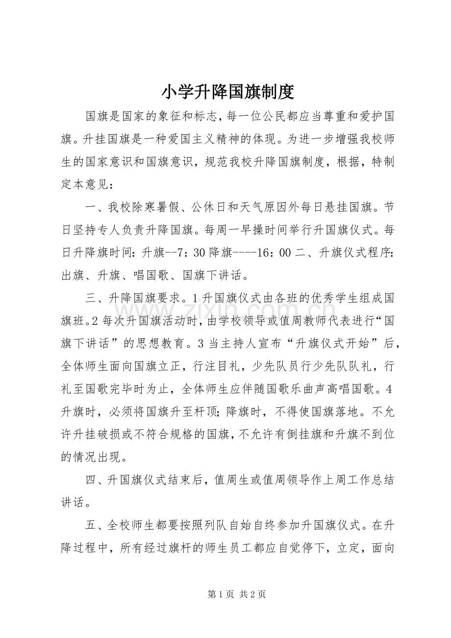 小学升降国旗规章制度.docx_第1页