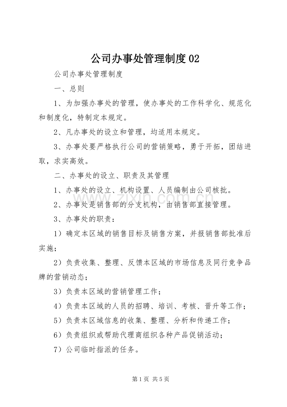 公司办事处管理规章制度02 .docx_第1页