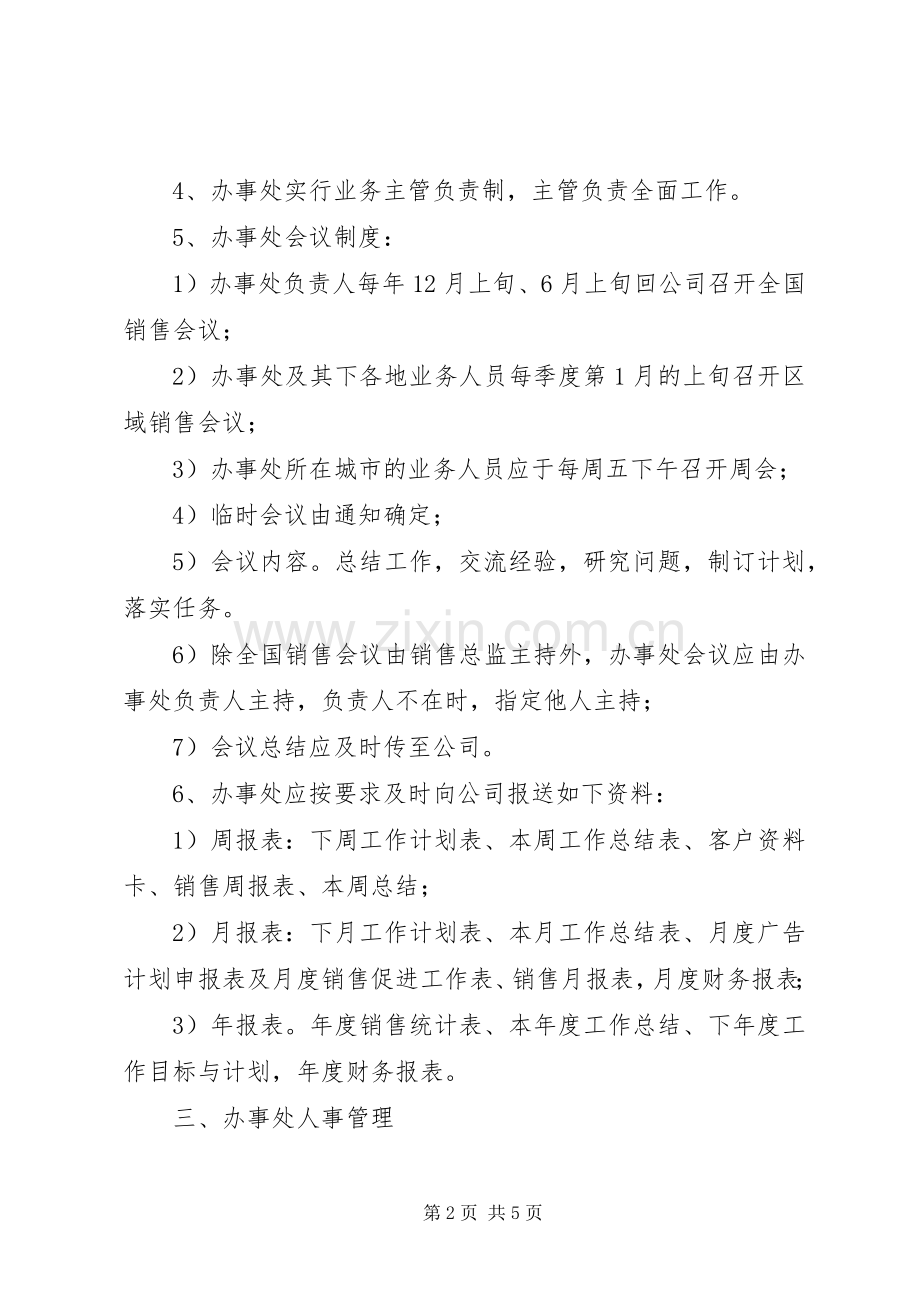 公司办事处管理规章制度02 .docx_第2页