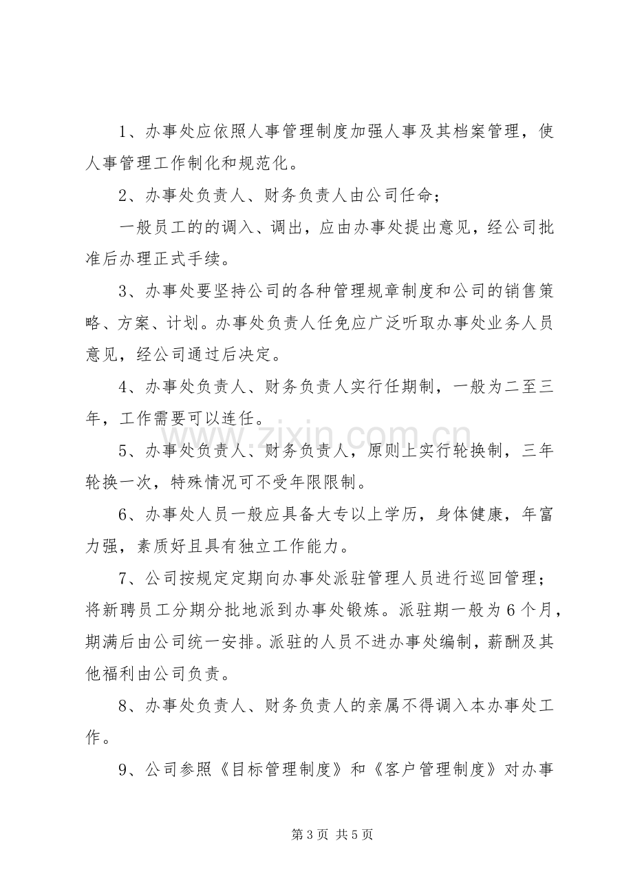 公司办事处管理规章制度02 .docx_第3页