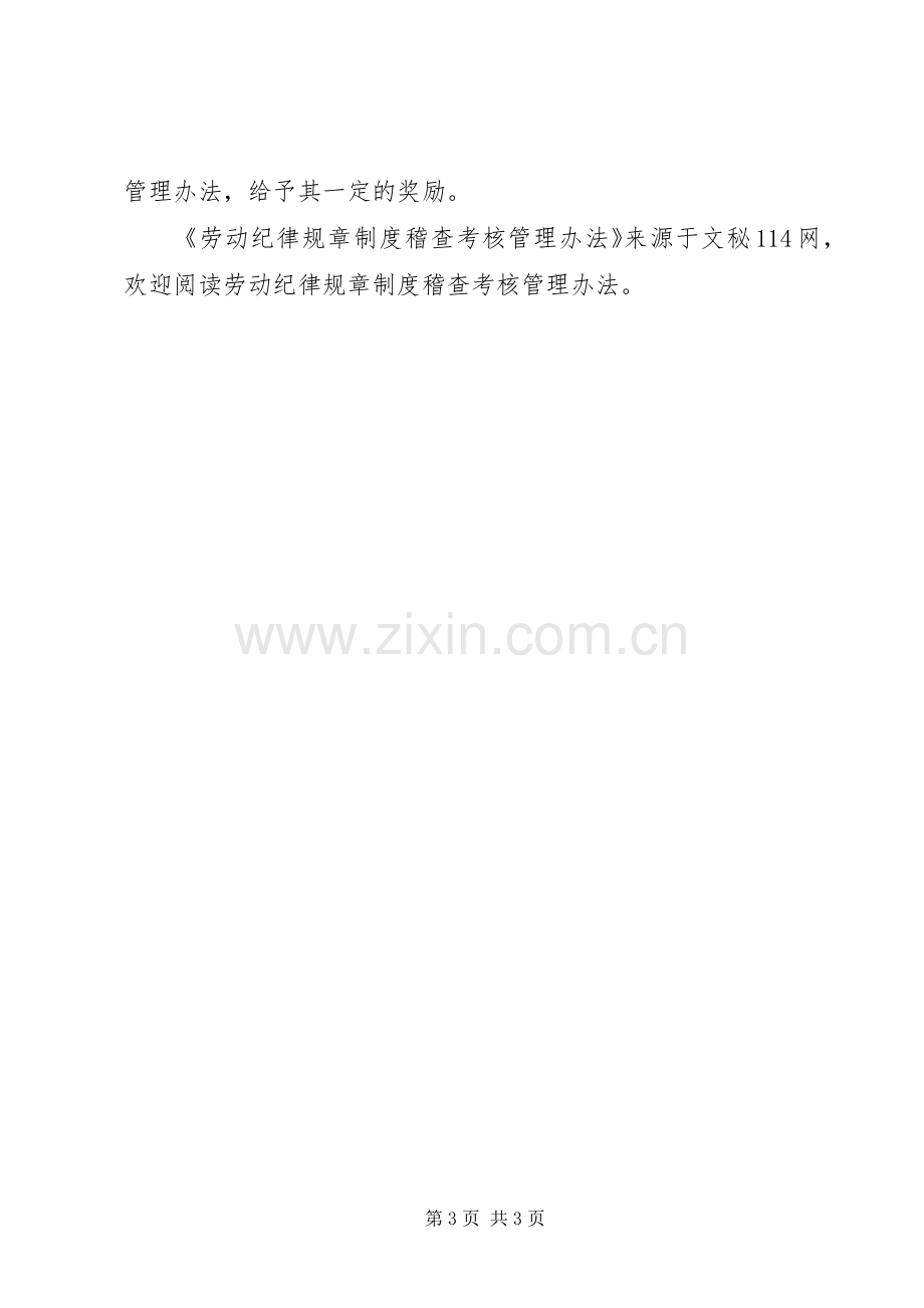 劳动纪律规章规章制度稽查考核管理办法.docx_第3页