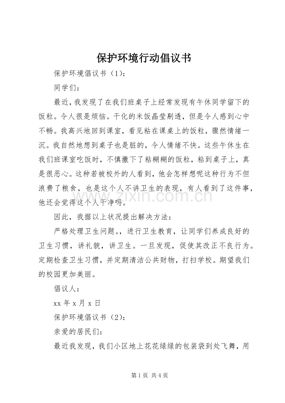 保护环境行动倡议书范文.docx_第1页