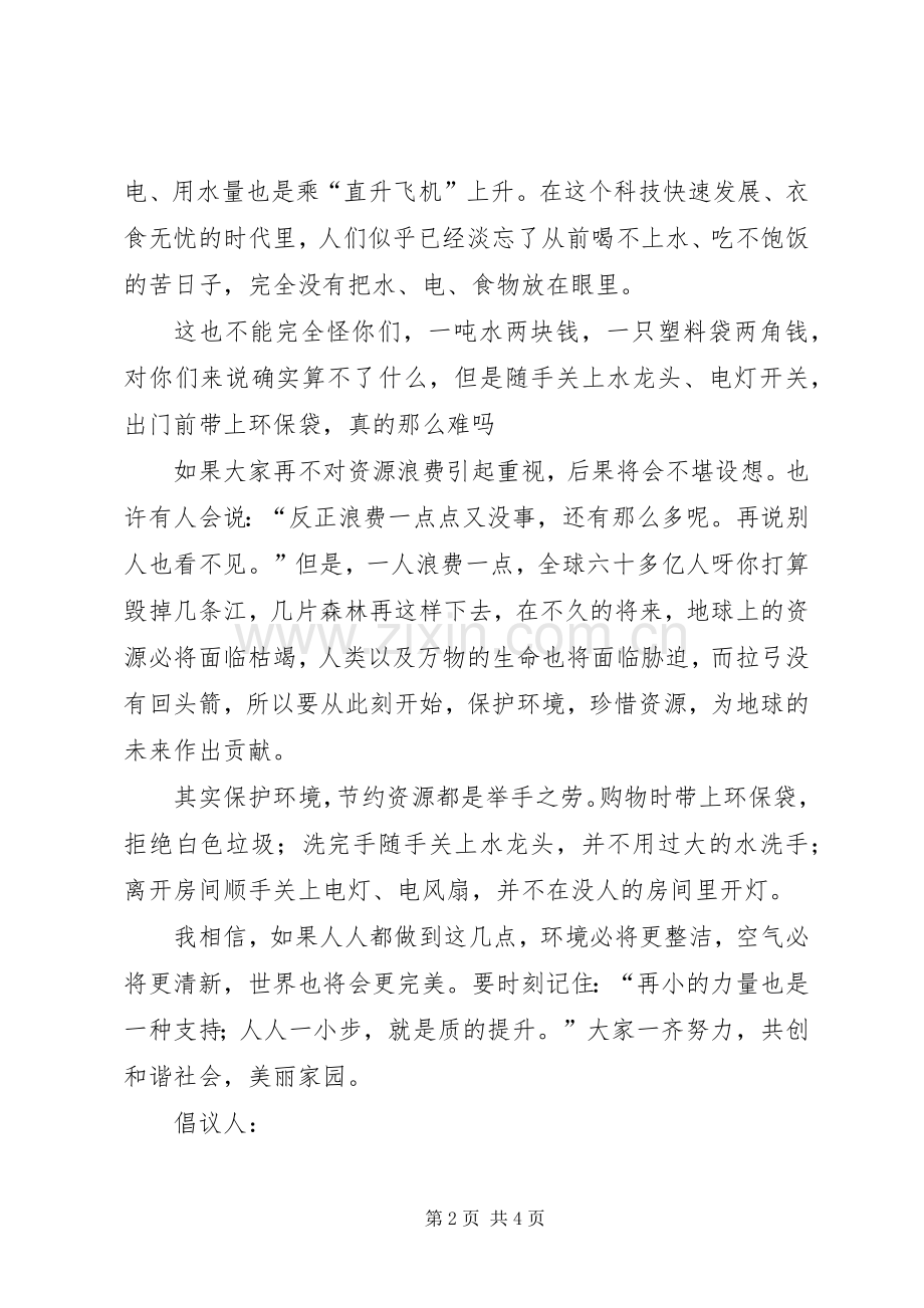 保护环境行动倡议书范文.docx_第2页