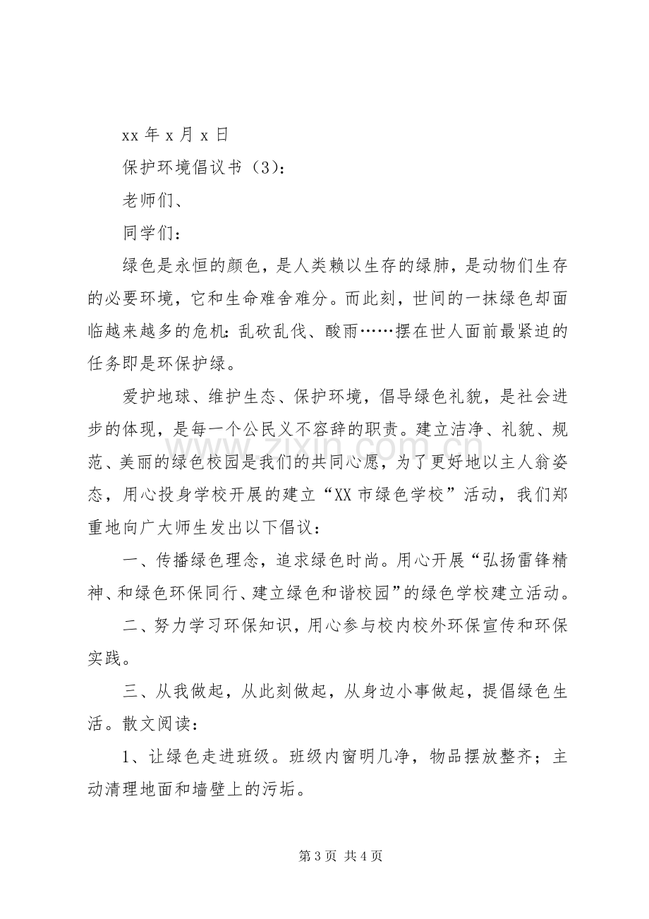 保护环境行动倡议书范文.docx_第3页