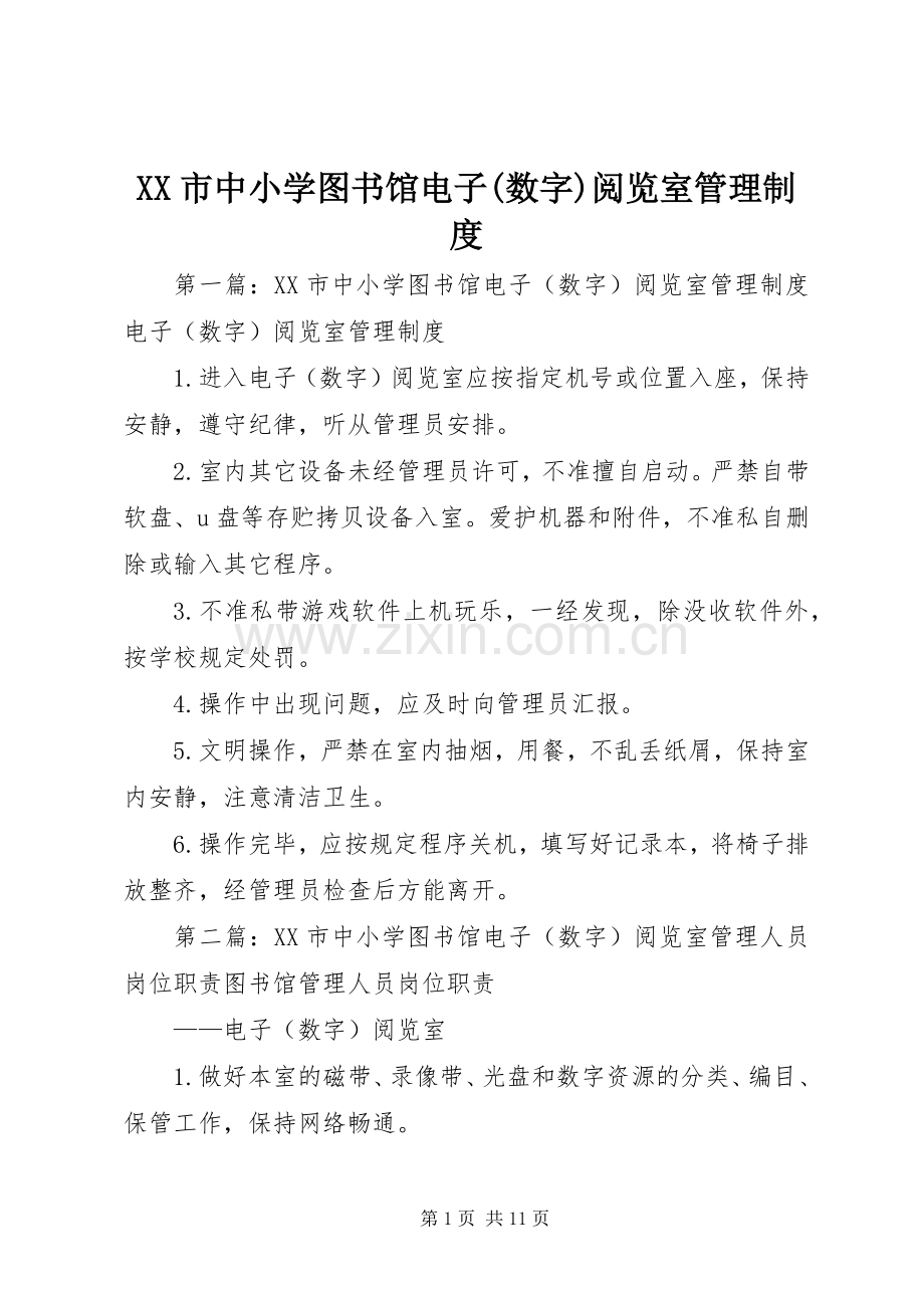 市中小学图书馆电子(数字)阅览室管理规章制度.docx_第1页