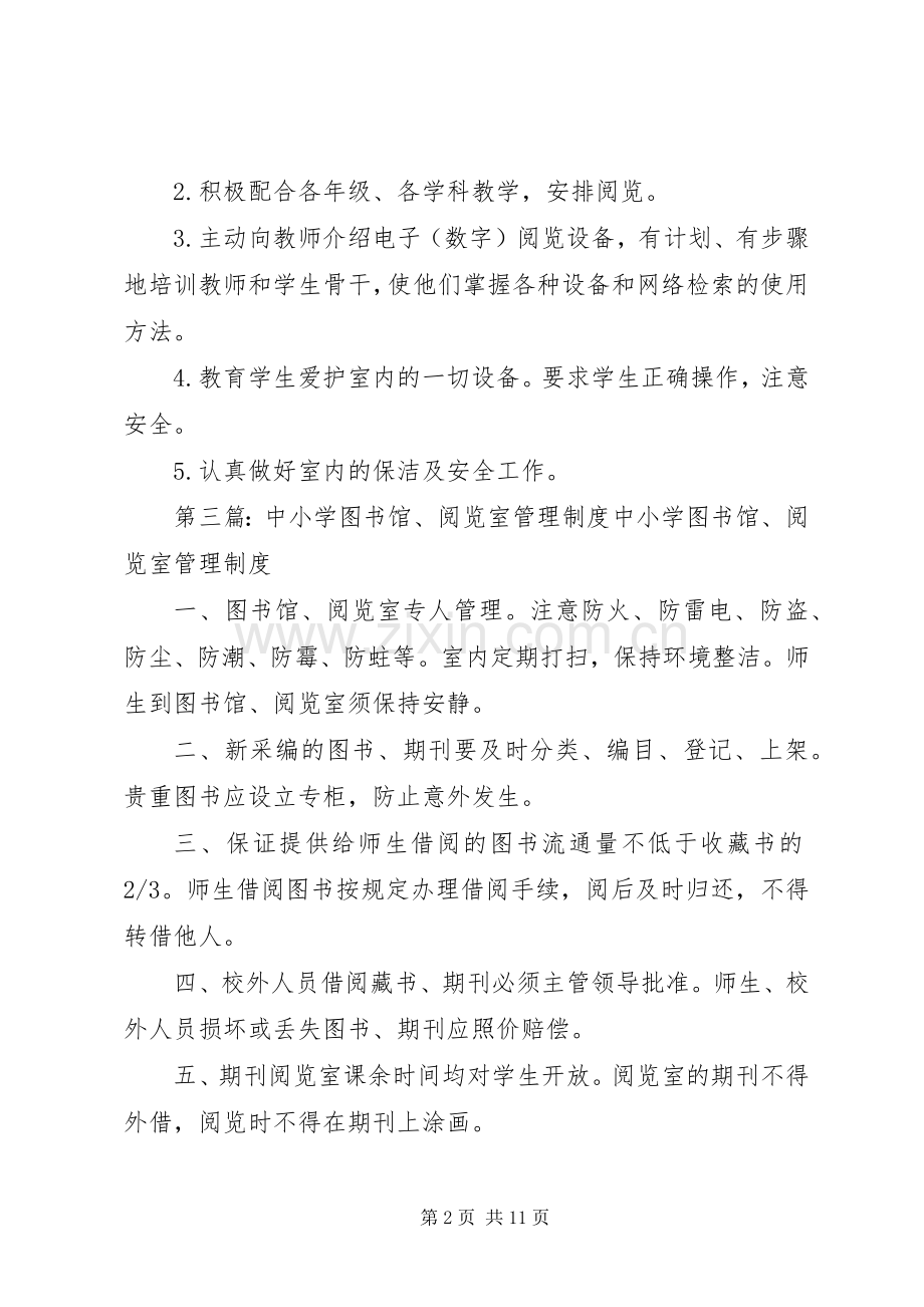 市中小学图书馆电子(数字)阅览室管理规章制度.docx_第2页