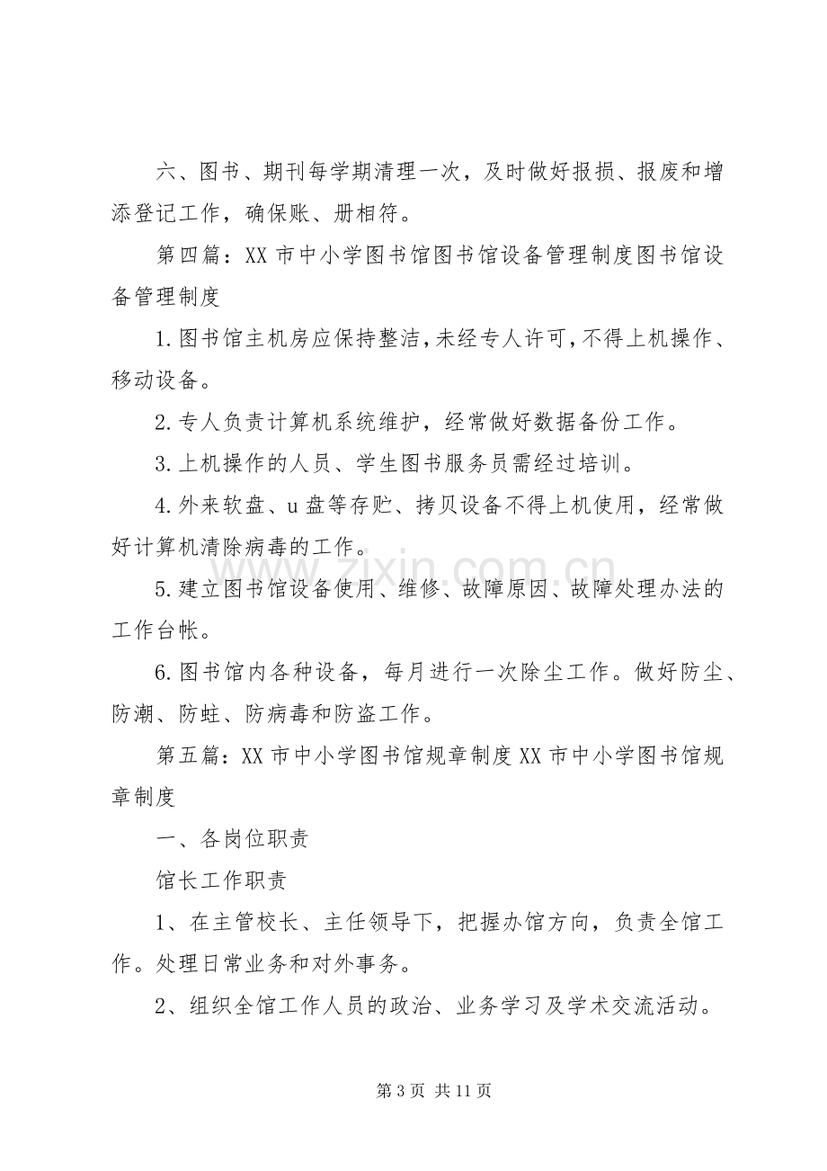 市中小学图书馆电子(数字)阅览室管理规章制度.docx_第3页