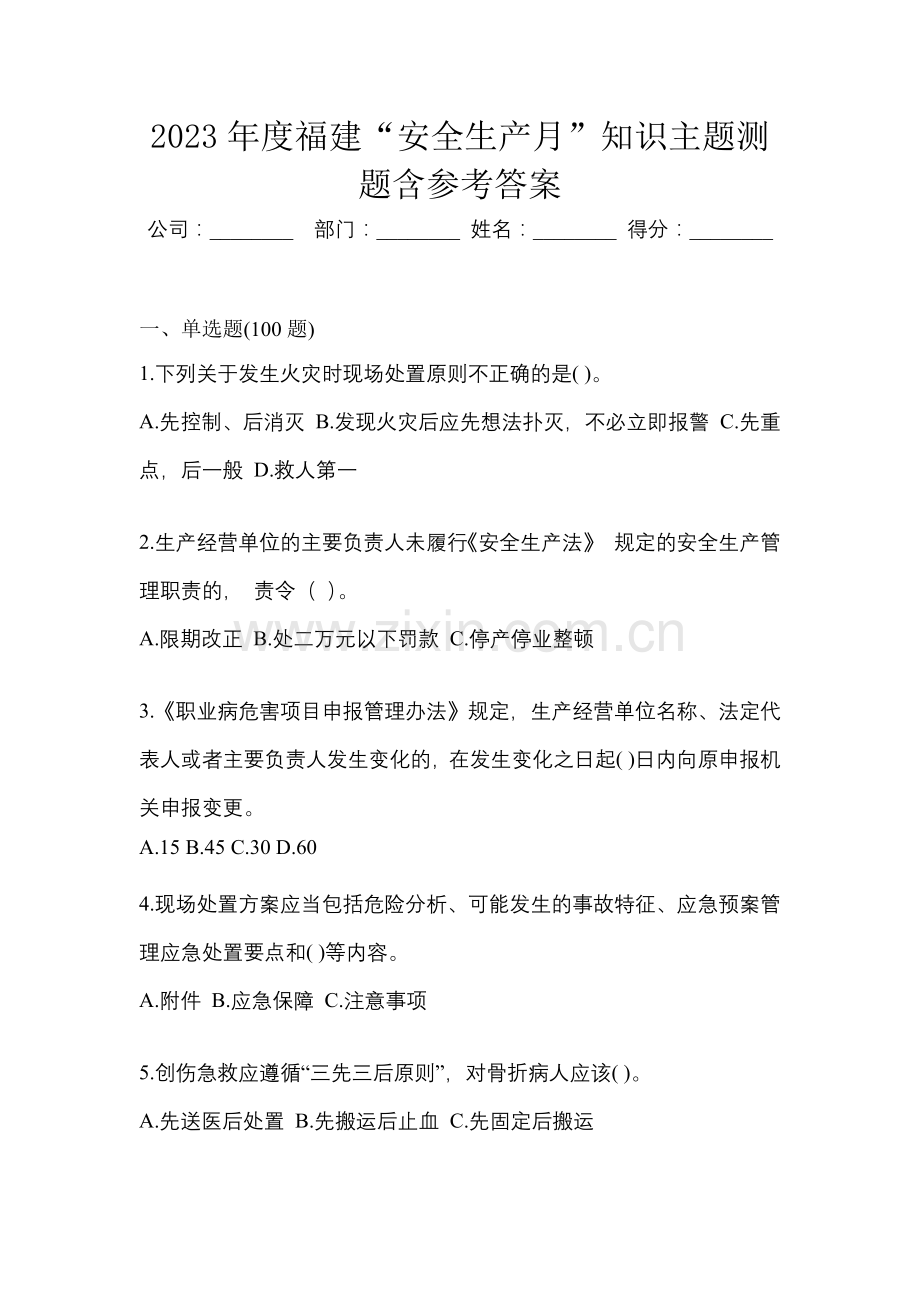 2023年度福建“安全生产月”知识主题测题含参考答案.docx_第1页