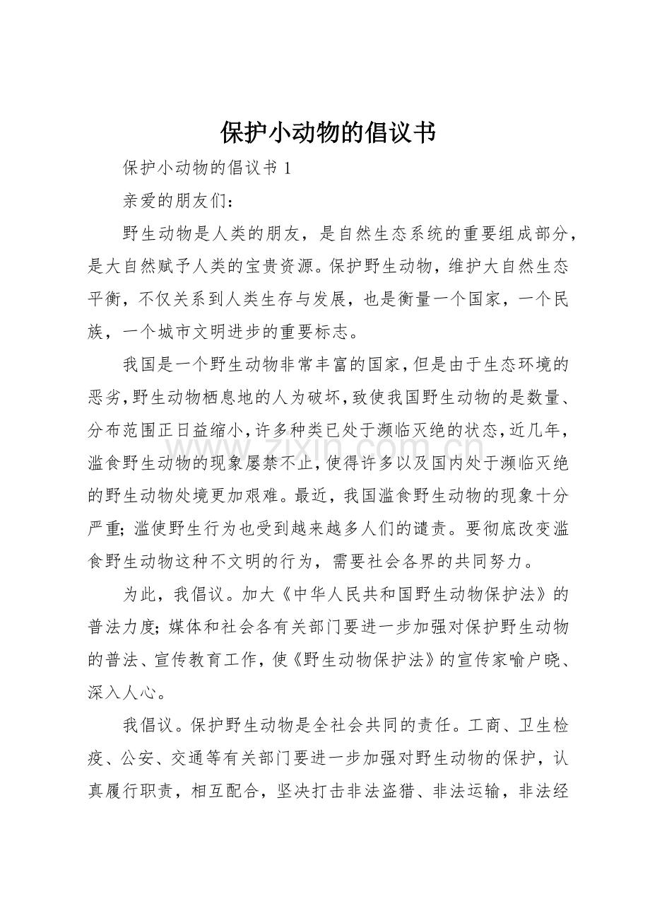 保护小动物的倡议书范文(5).docx_第1页