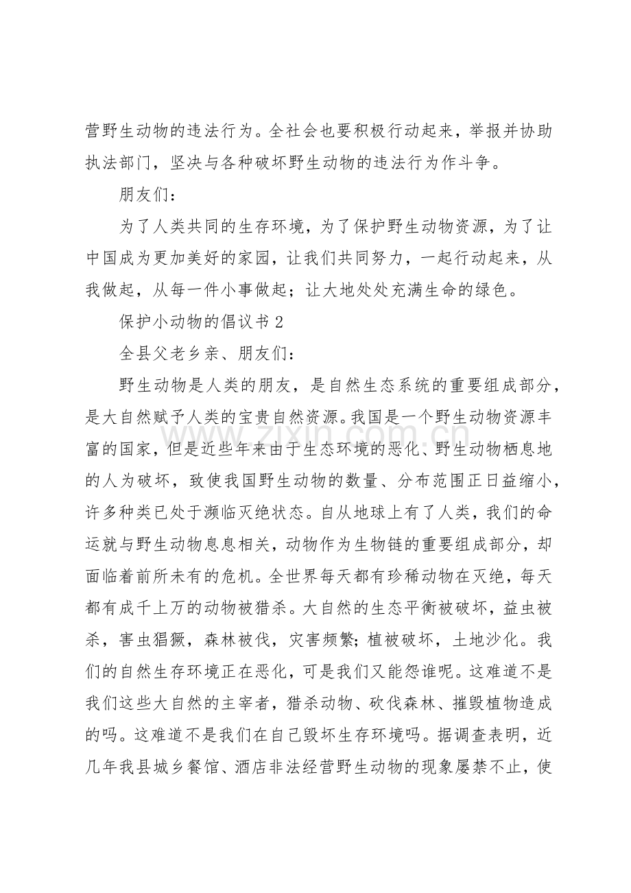 保护小动物的倡议书范文(5).docx_第2页