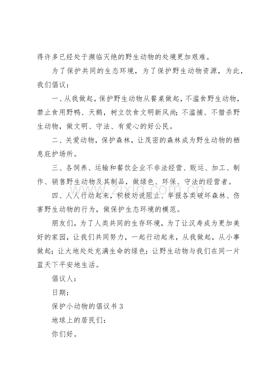 保护小动物的倡议书范文(5).docx_第3页