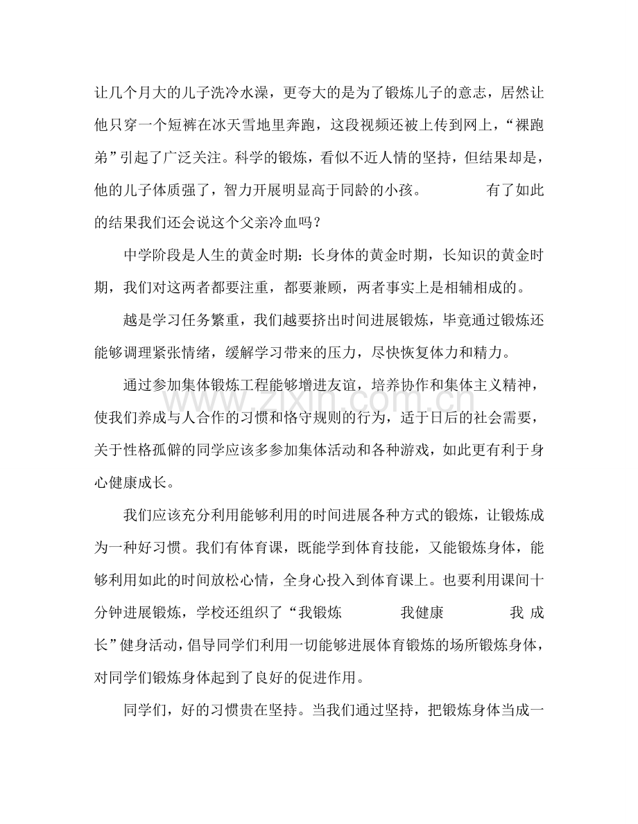 中学国旗下讲话：让锻炼身体成为一种习惯参考演讲稿.doc_第2页