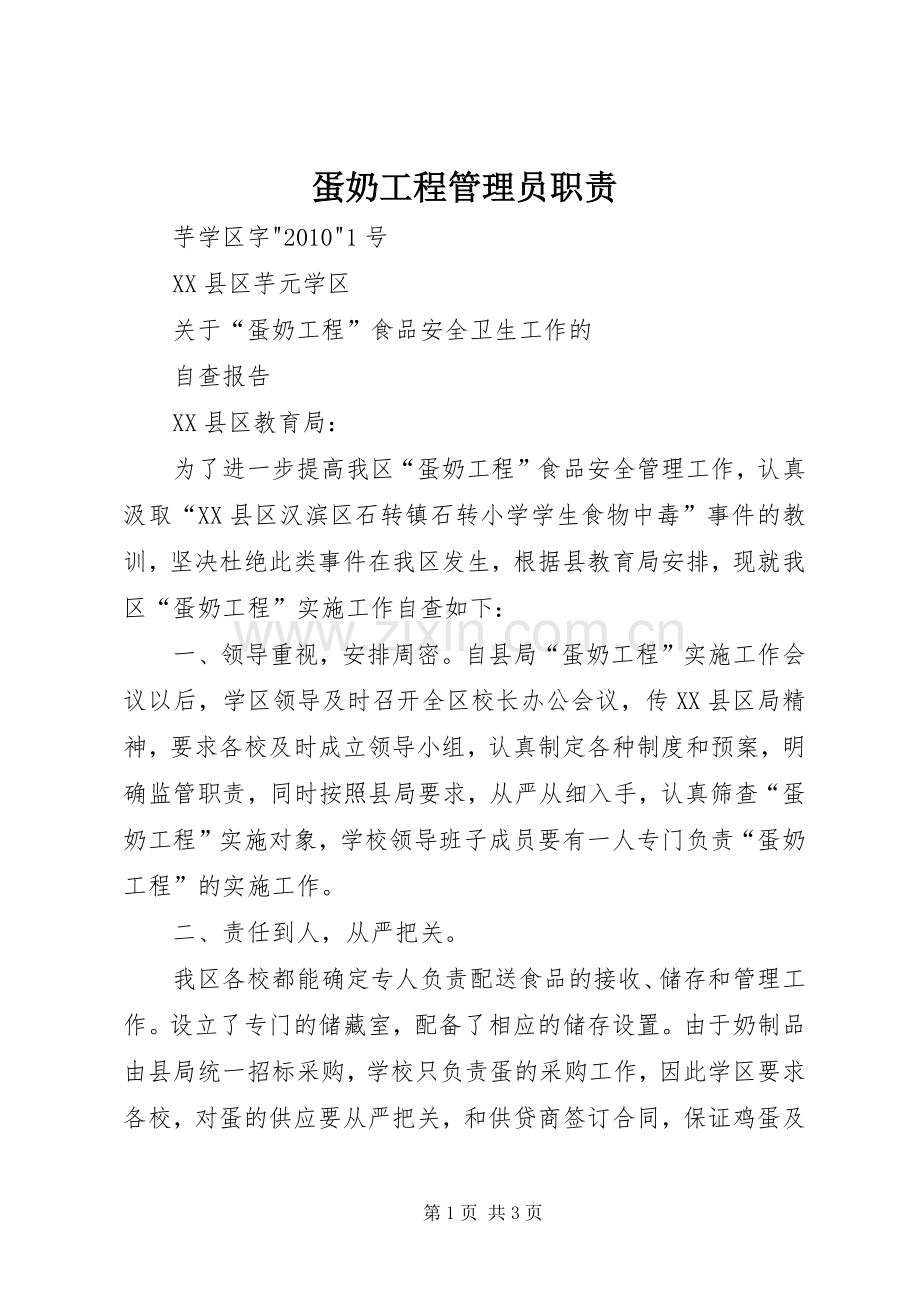 蛋奶工程管理员职责要求 .docx_第1页