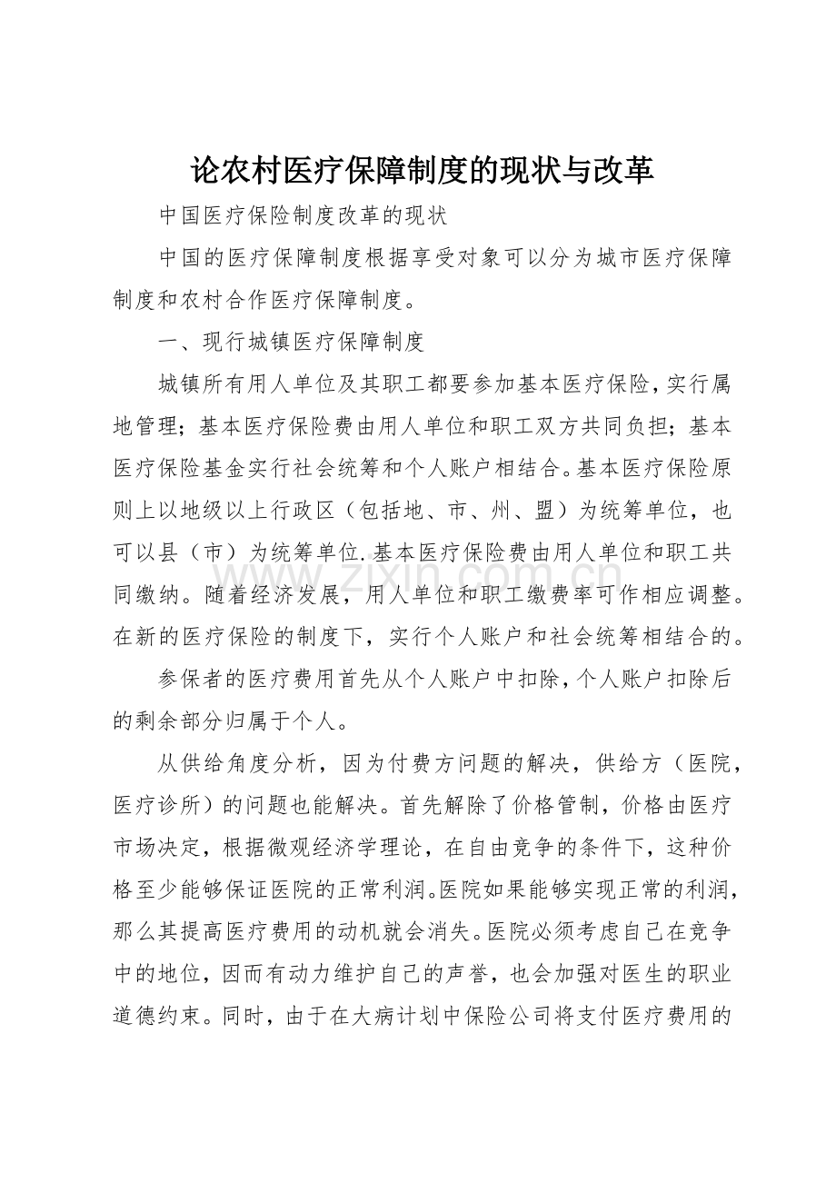 论农村医疗保障规章制度细则的现状与改革.docx_第1页