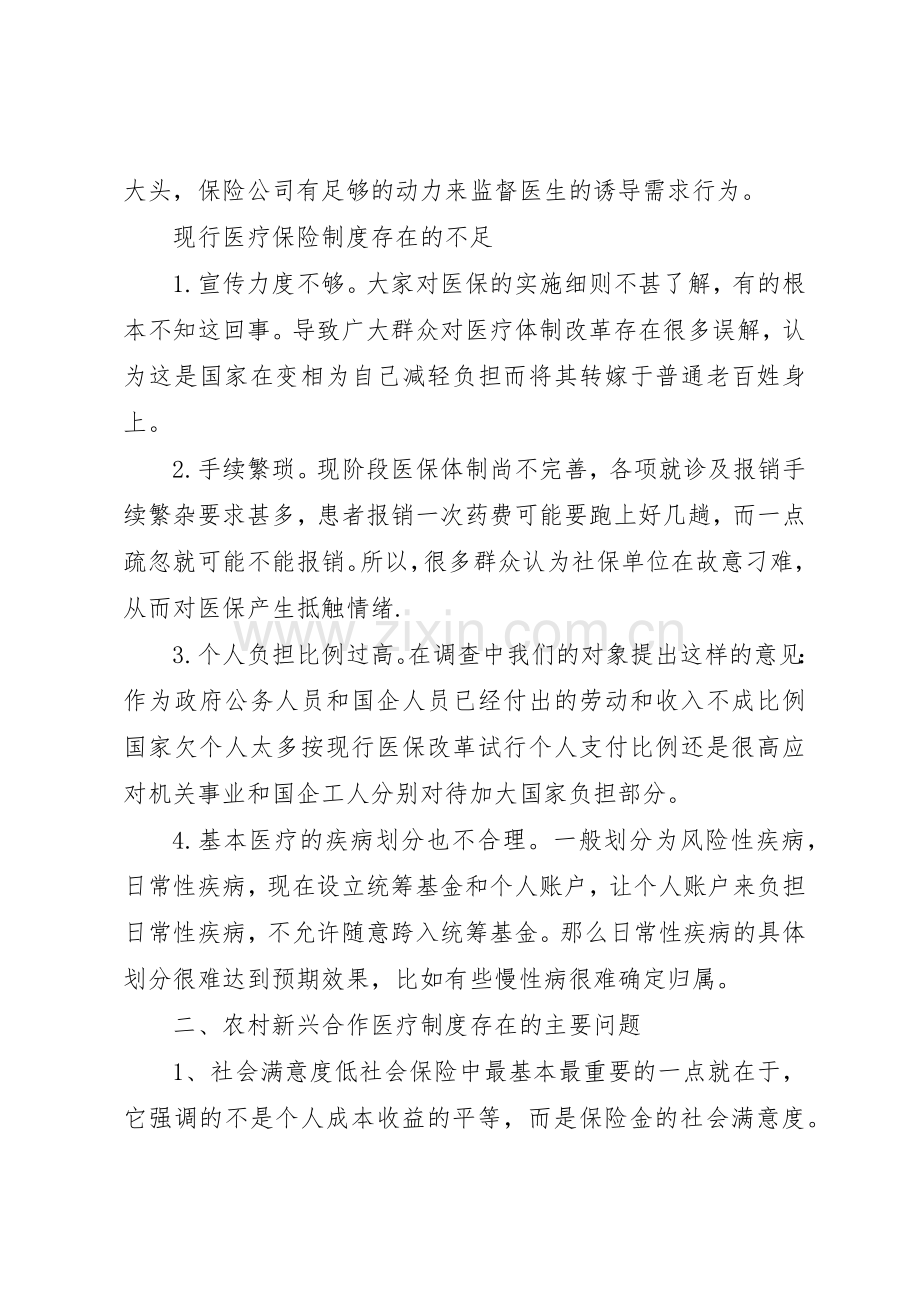 论农村医疗保障规章制度细则的现状与改革.docx_第2页