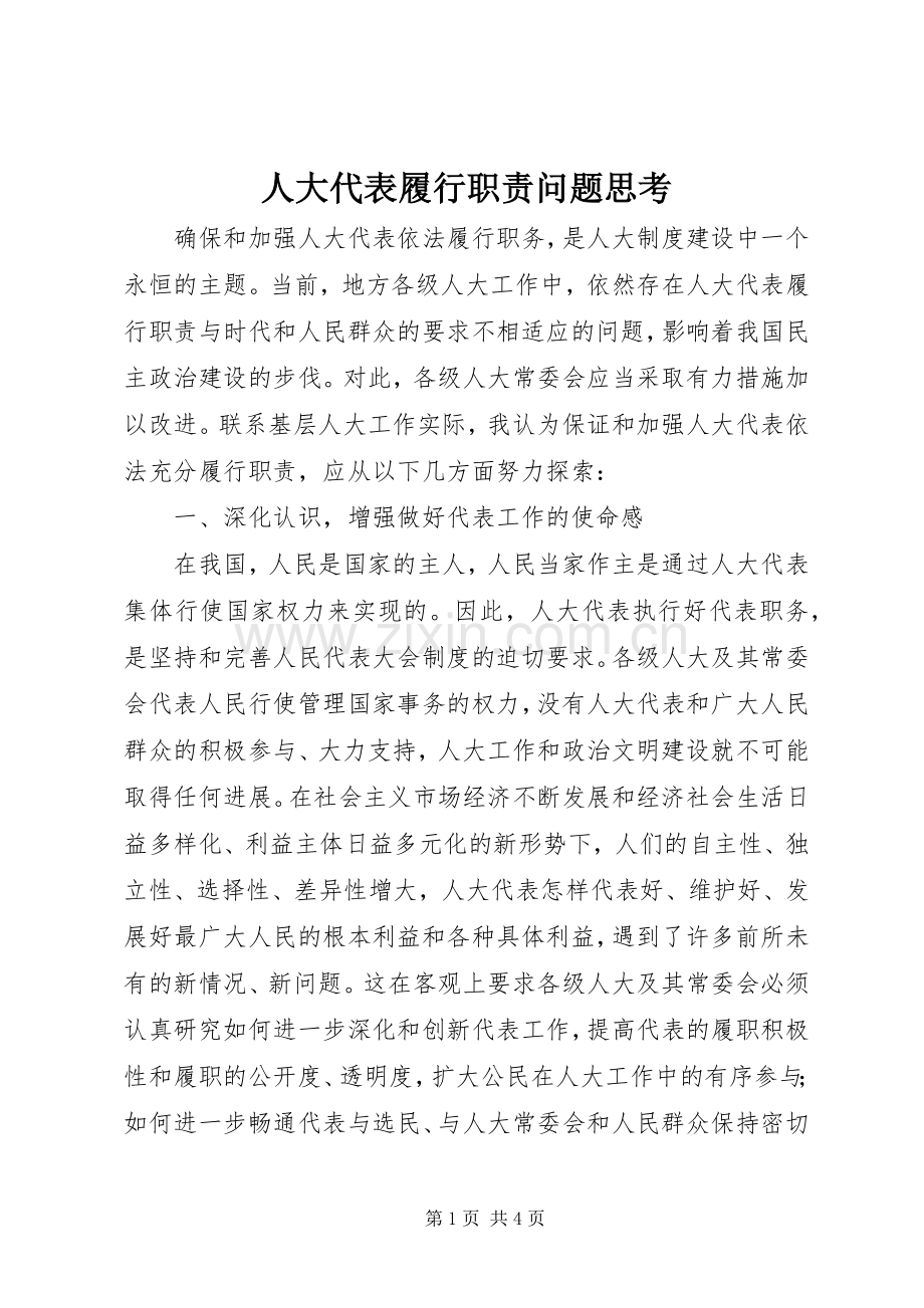 人大代表履行职责要求问题思考.docx_第1页