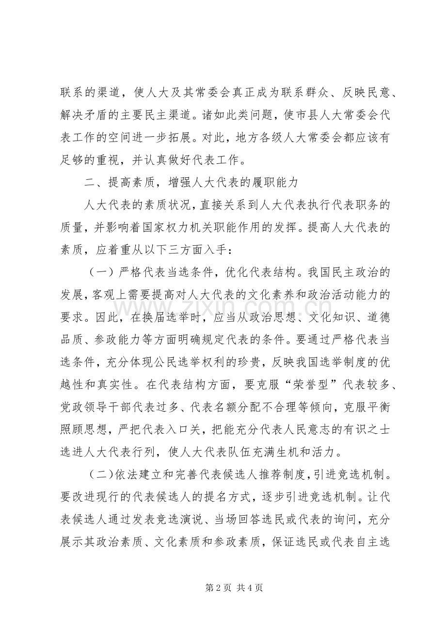 人大代表履行职责要求问题思考.docx_第2页