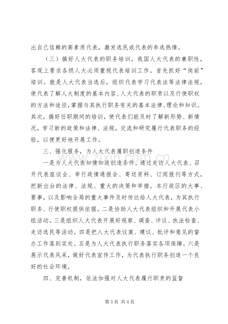 人大代表履行职责要求问题思考.docx_第3页