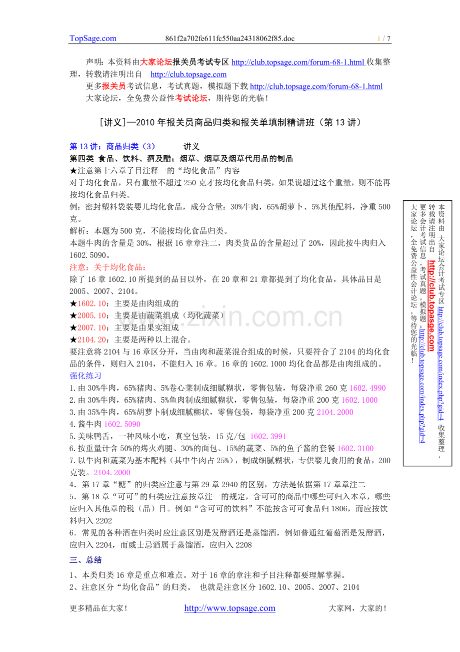 [讲义]—2010年报关员商品归类及报关单填制精讲班（第13讲）.doc_第1页