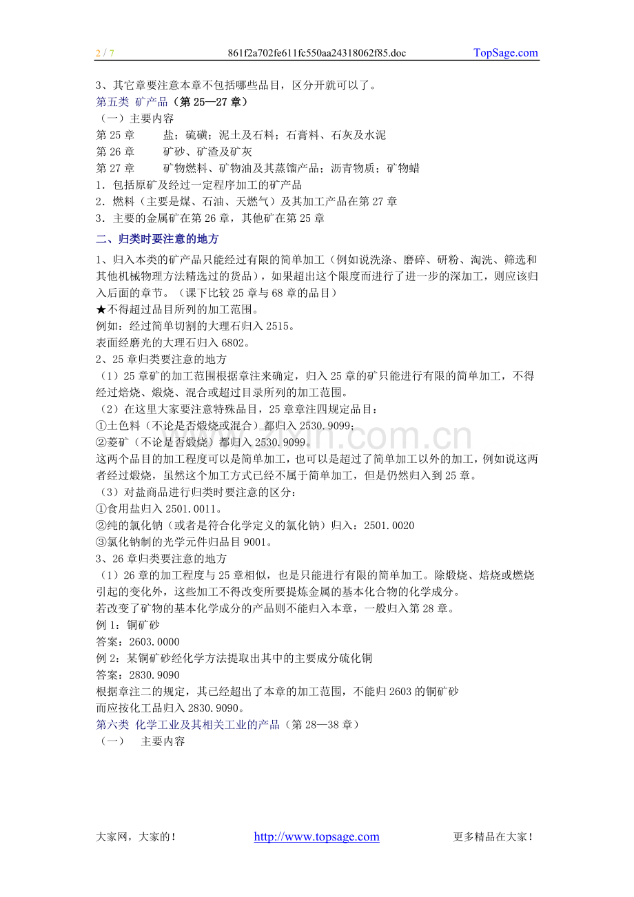 [讲义]—2010年报关员商品归类及报关单填制精讲班（第13讲）.doc_第2页