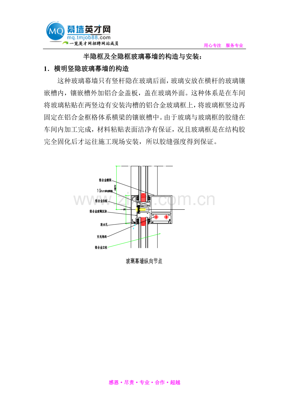 半隐框及全隐框玻璃幕墙的构造与安装.doc_第1页