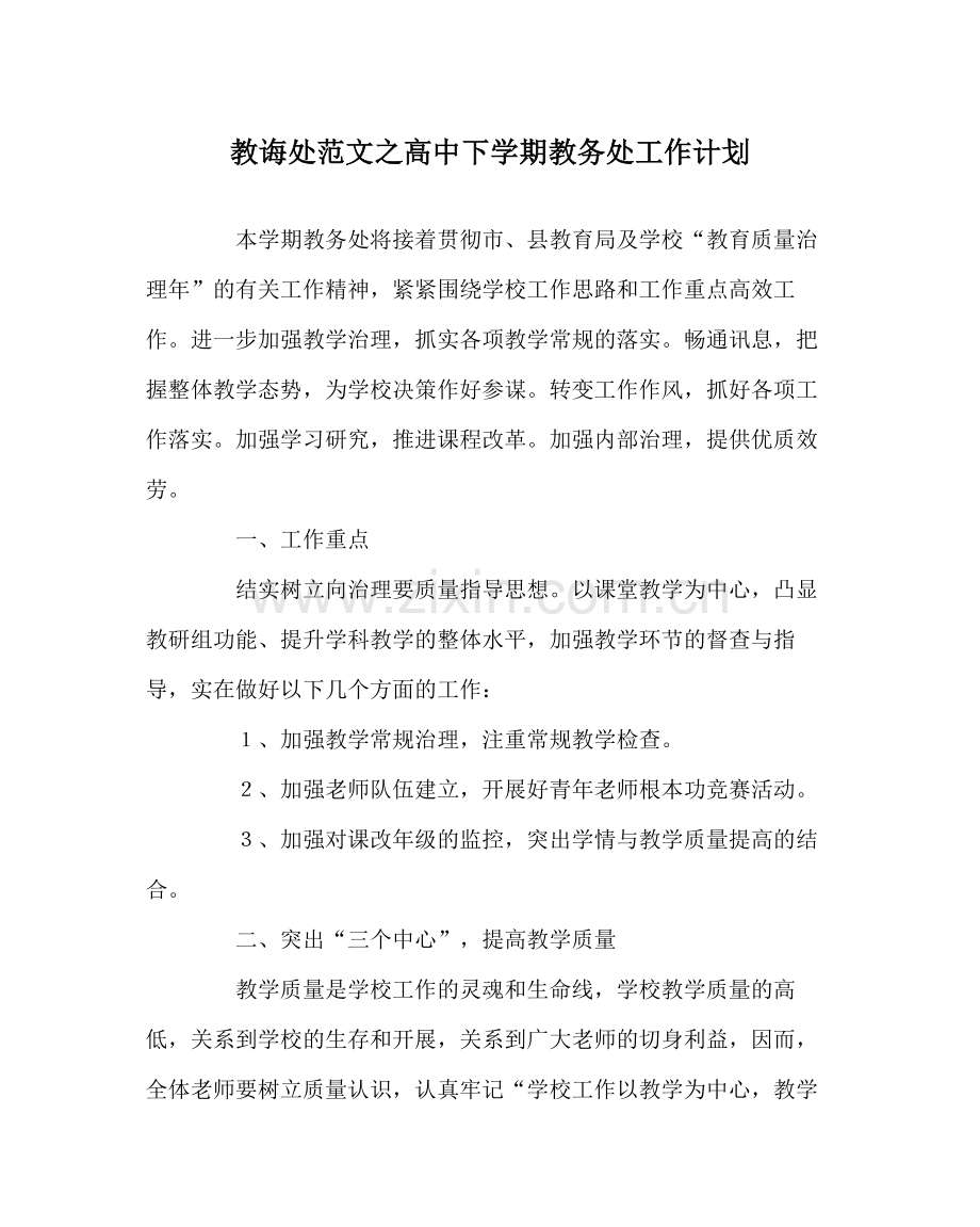 教导处范文高中下学期教务处工作计划.docx_第1页