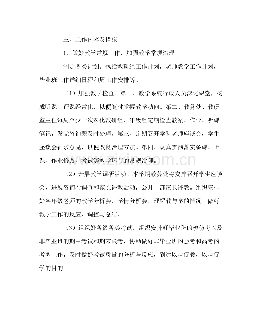 教导处范文高中下学期教务处工作计划.docx_第3页