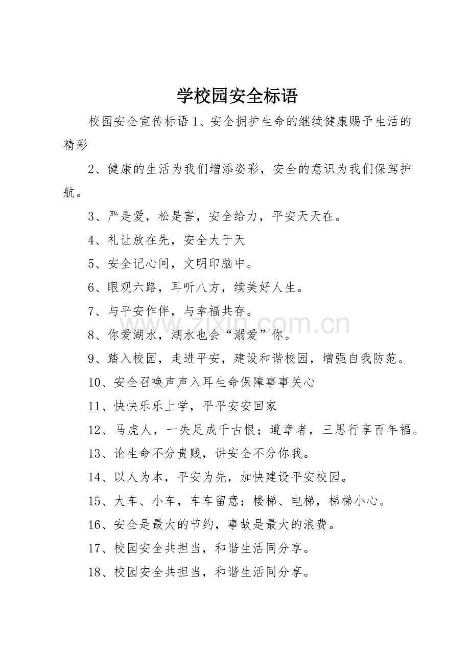 学校园安全标语集锦.docx_第1页