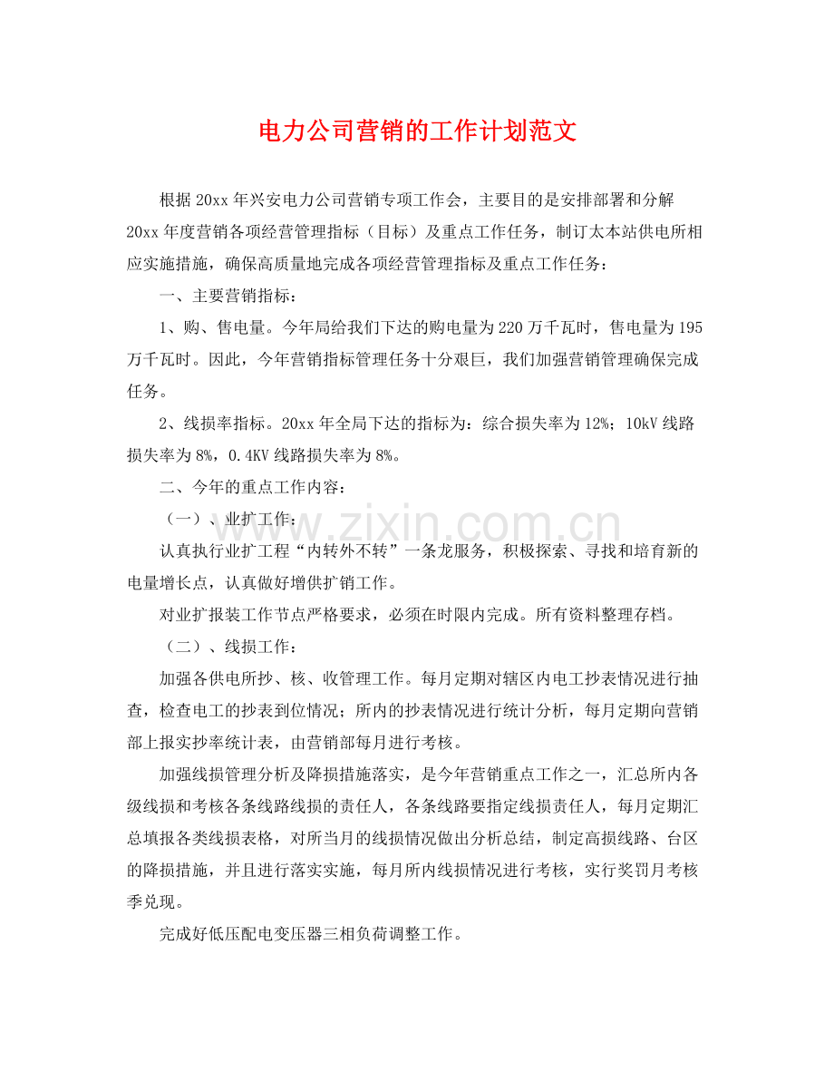 电力公司营销的工作计划范文 .docx_第1页