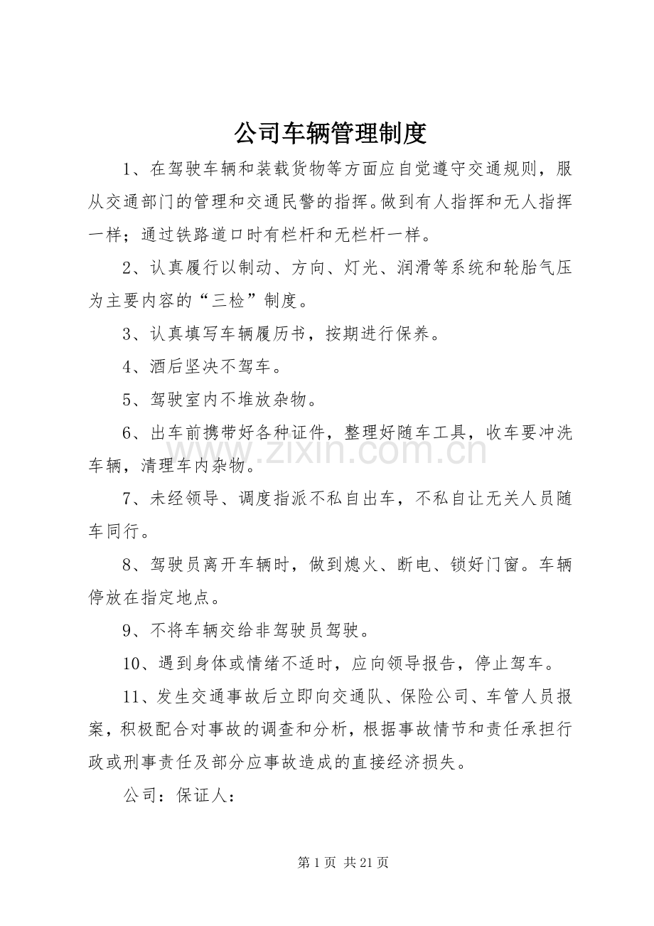 公司车辆管理规章制度 (20).docx_第1页