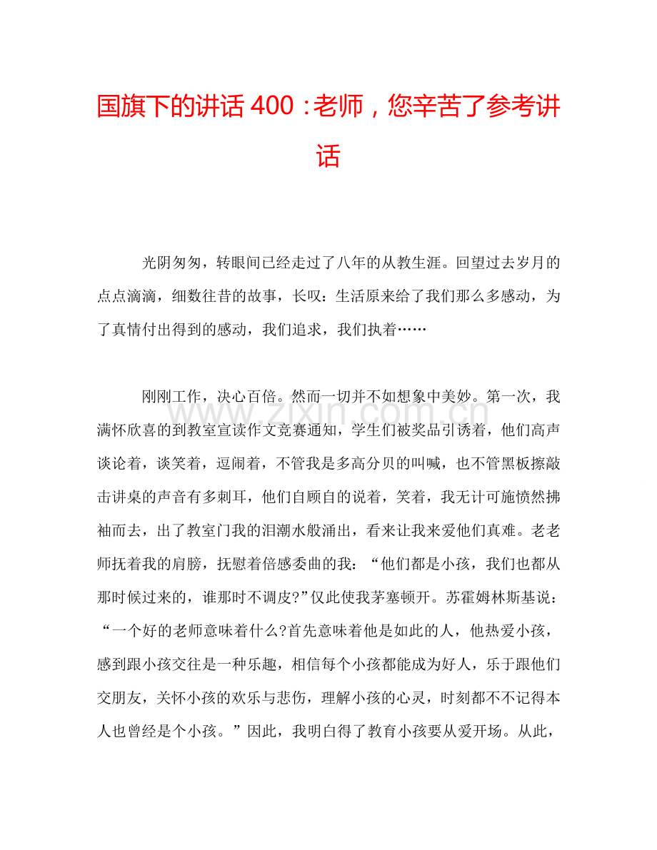 国旗下的讲话400：老师-您辛苦了参考讲话.doc_第1页