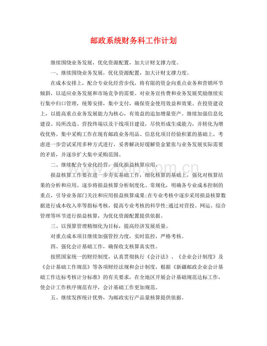 邮政系统财务科工作计划 .docx_第1页