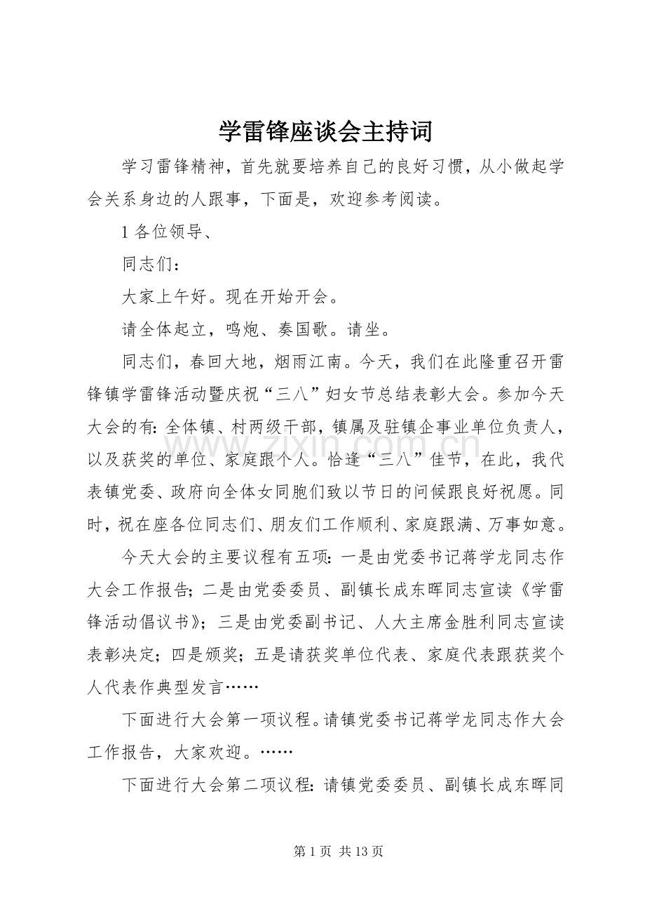 学雷锋座谈会主持稿.docx_第1页