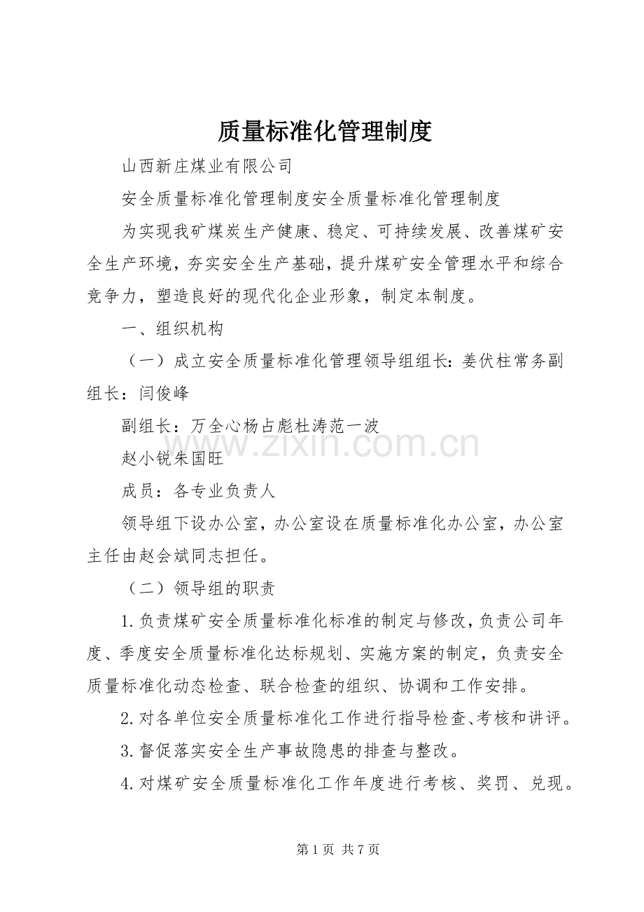 质量标准化管理规章制度.docx_第1页