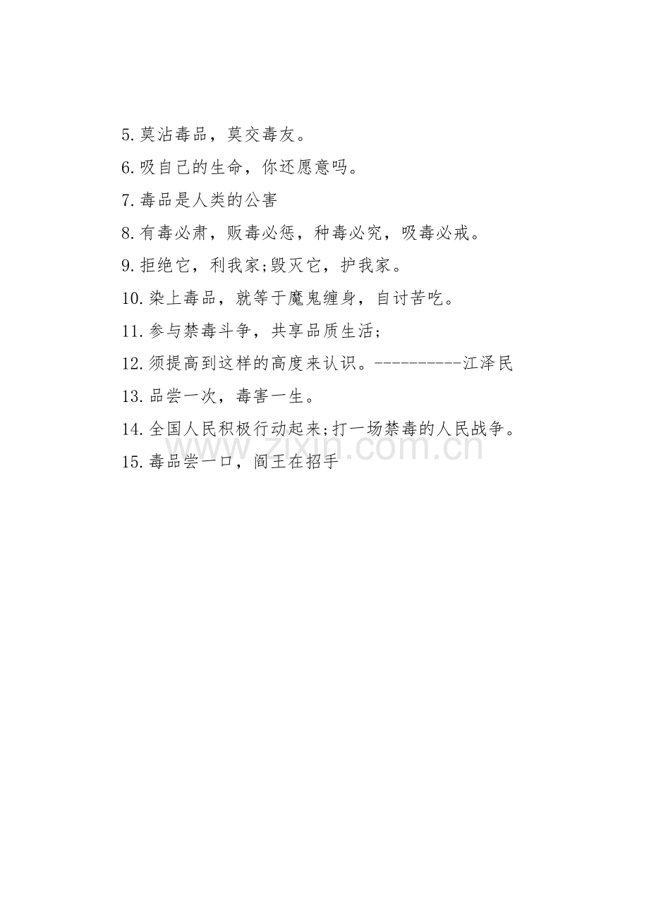 禁毒宣传标语大全条幅.docx_第3页