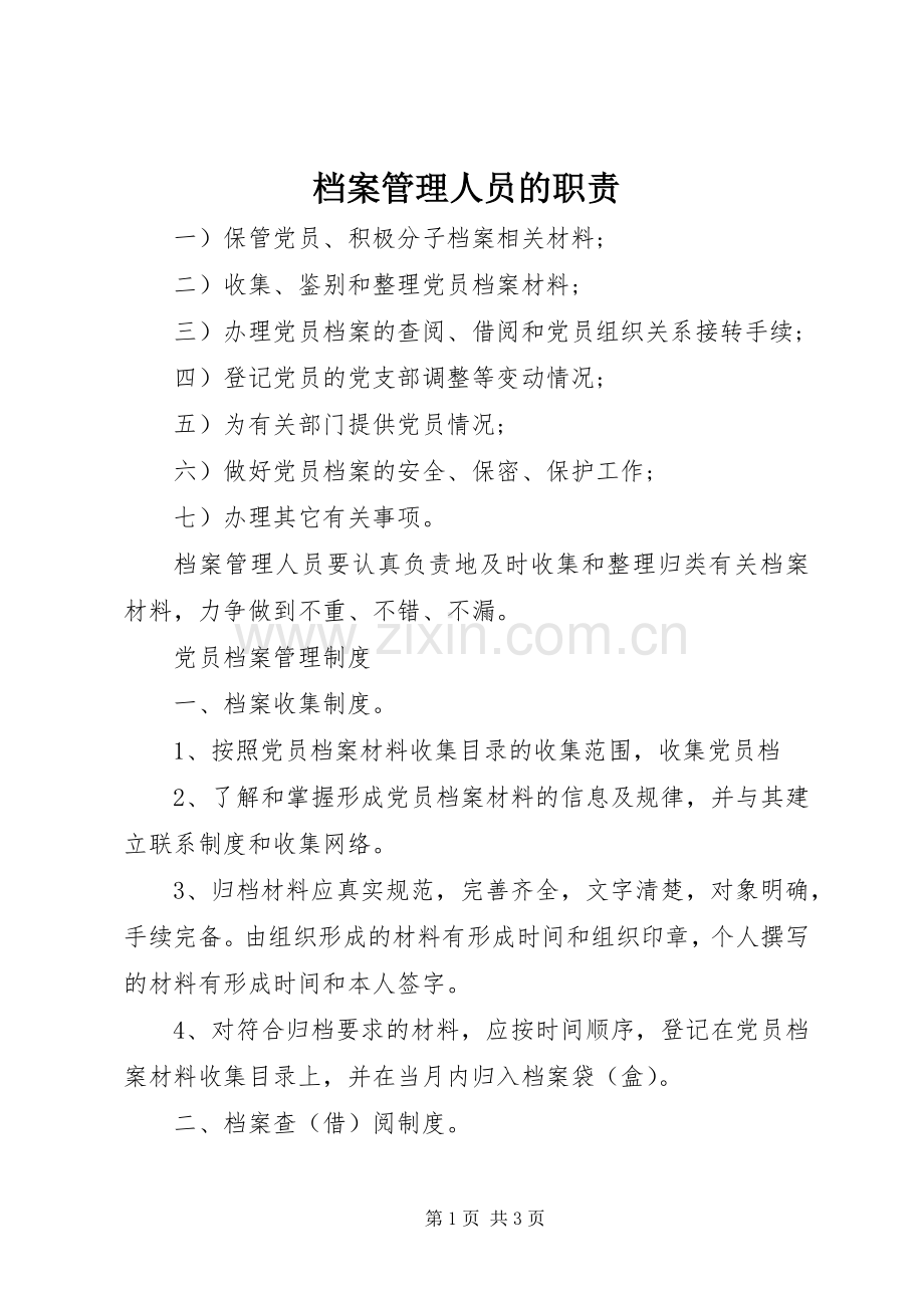 档案管理人员的职责要求.docx_第1页