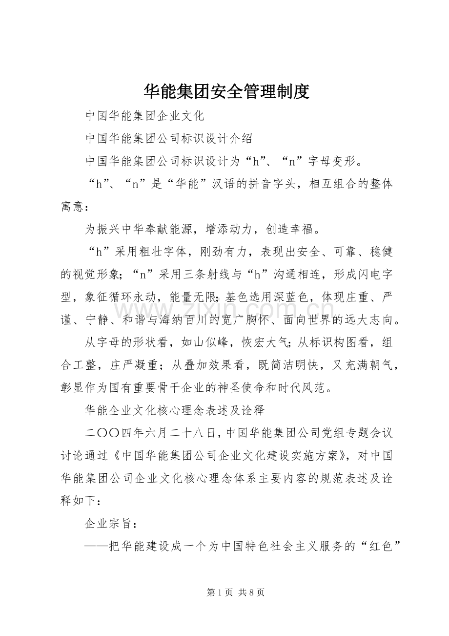 华能集团安全管理规章制度.docx_第1页