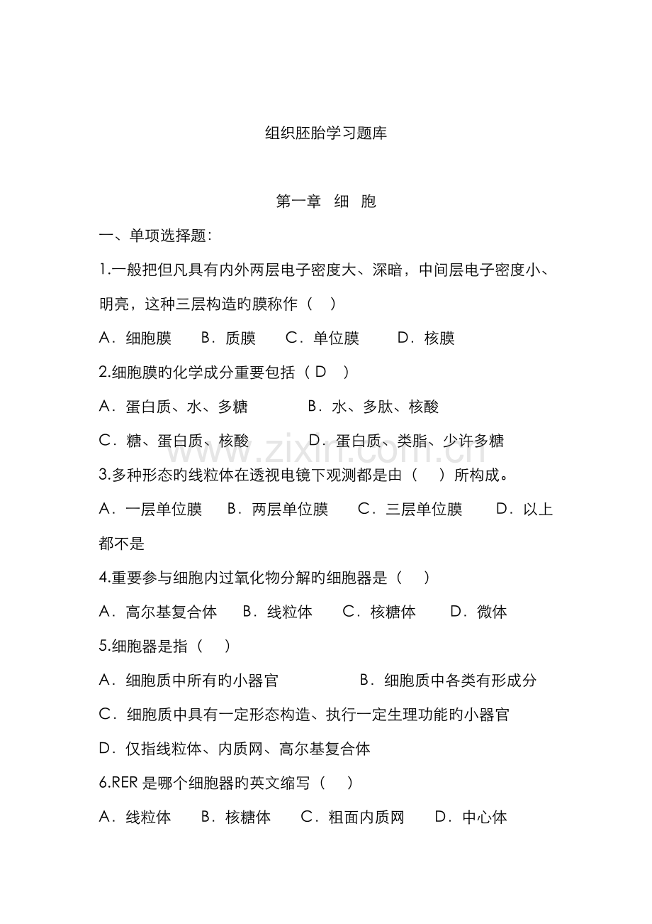 2022年组织胚胎学习题库.doc_第1页