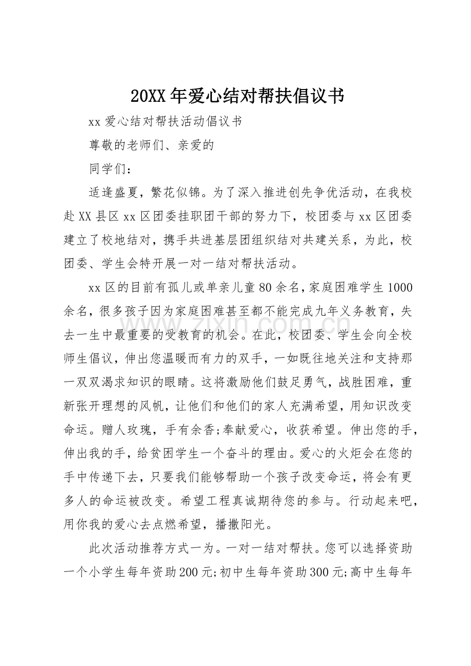 20XX年爱心结对帮扶倡议书范文大全(2).docx_第1页