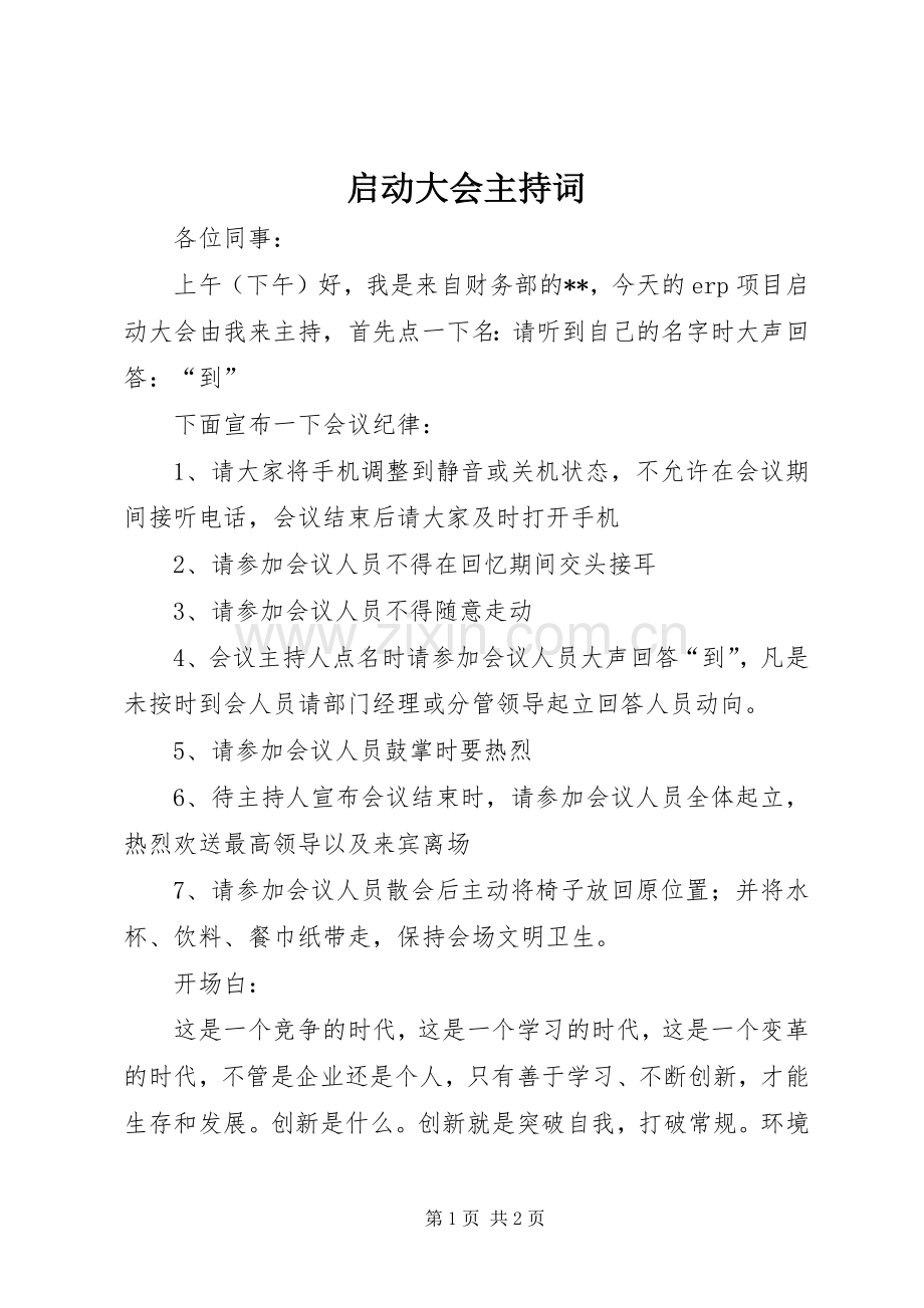 启动大会主持稿(5).docx_第1页