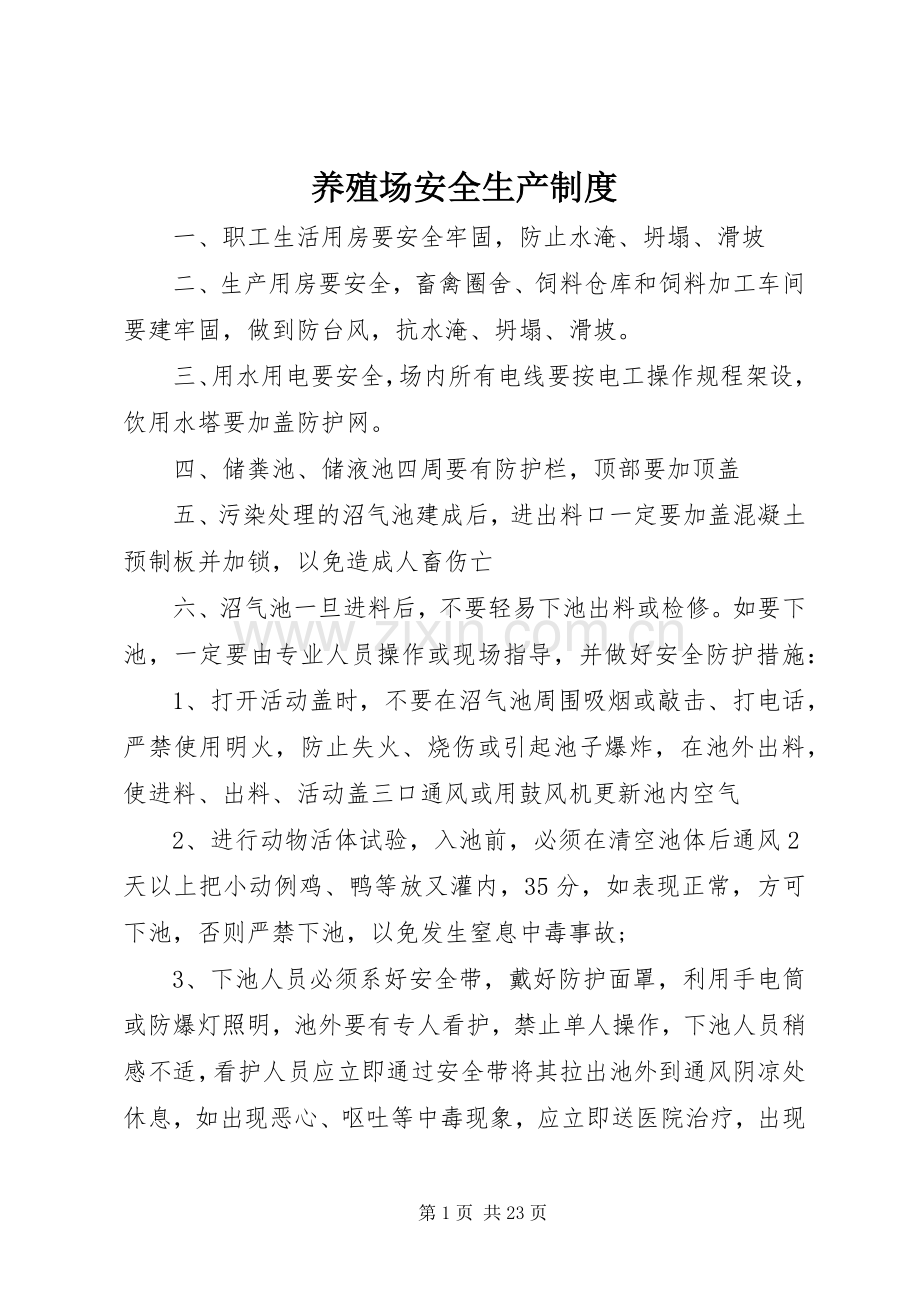 养殖场安全生产规章制度.docx_第1页