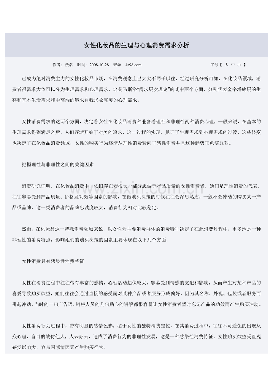 女性化妆品的生理与心理消费需求分析.doc_第1页