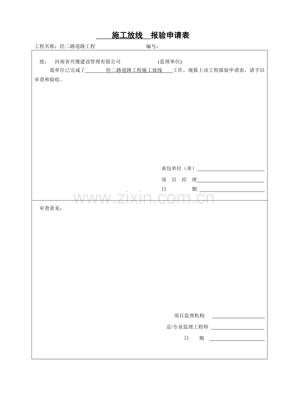 A4施工放线报验申请表....doc_第1页